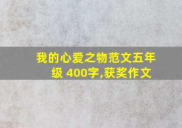 我的心爱之物范文五年级 400字,获奖作文